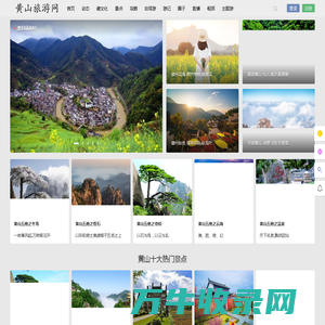 黄山旅游网,一山岂止一世界