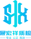 四川省晟宏祥质检技术服务有限公司