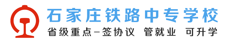 石家庄铁路学校